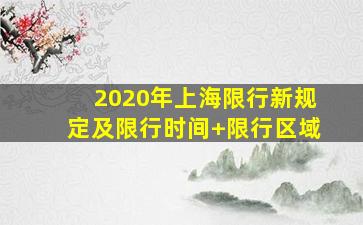 2020年上海限行新规定及限行时间+限行区域