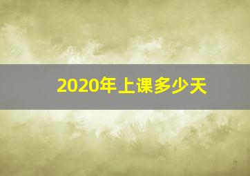 2020年上课多少天