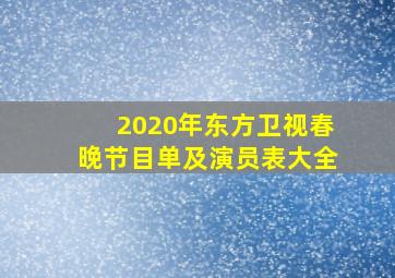 2020年东方卫视春晚节目单及演员表大全