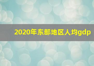 2020年东部地区人均gdp