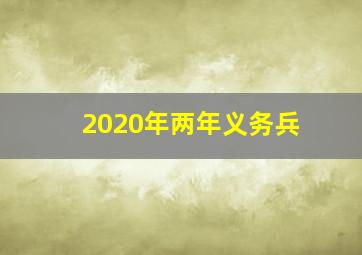 2020年两年义务兵