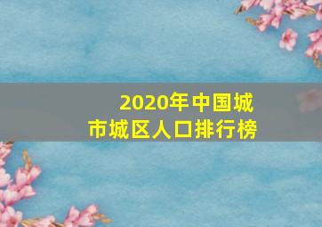 2020年中国城市城区人口排行榜