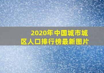 2020年中国城市城区人口排行榜最新图片