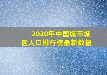 2020年中国城市城区人口排行榜最新数据