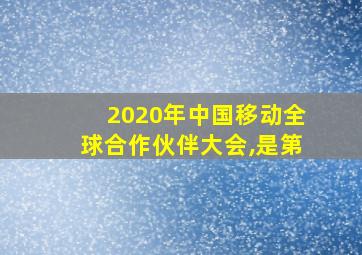 2020年中国移动全球合作伙伴大会,是第