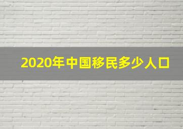 2020年中国移民多少人口