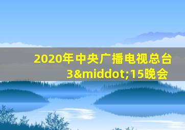 2020年中央广播电视总台3·15晚会