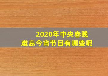 2020年中央春晚难忘今宵节目有哪些呢