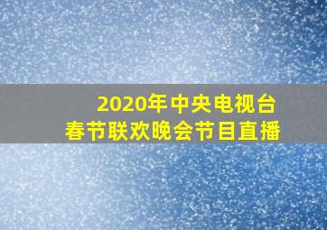 2020年中央电视台春节联欢晚会节目直播