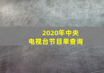 2020年中央电视台节目单查询