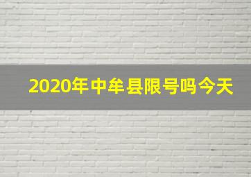 2020年中牟县限号吗今天