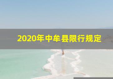 2020年中牟县限行规定