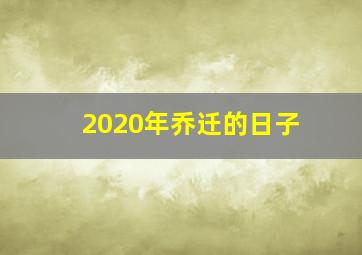 2020年乔迁的日子