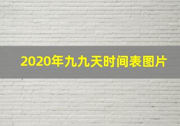 2020年九九天时间表图片