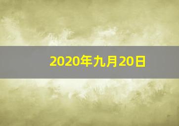 2020年九月20日