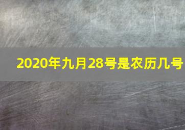 2020年九月28号是农历几号