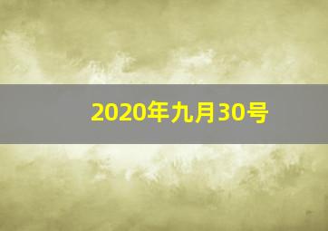 2020年九月30号