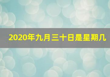 2020年九月三十日是星期几