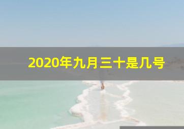 2020年九月三十是几号