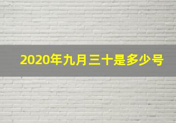 2020年九月三十是多少号