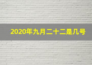 2020年九月二十二是几号