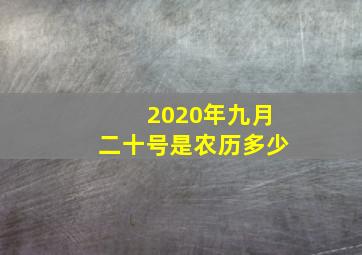 2020年九月二十号是农历多少