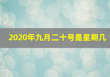 2020年九月二十号是星期几