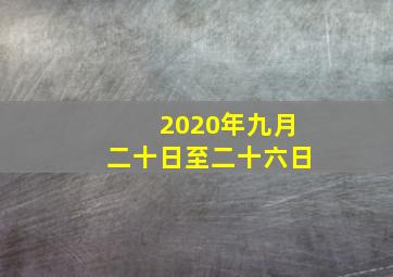 2020年九月二十日至二十六日