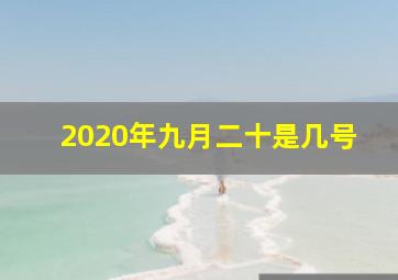 2020年九月二十是几号