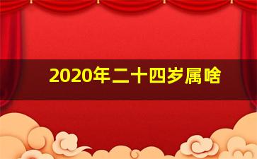 2020年二十四岁属啥