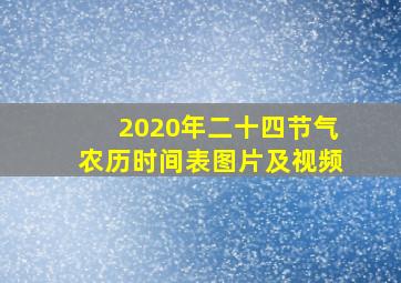 2020年二十四节气农历时间表图片及视频