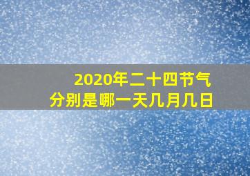 2020年二十四节气分别是哪一天几月几日