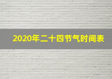 2020年二十四节气时间表