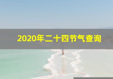 2020年二十四节气查询