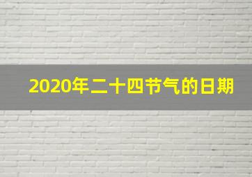 2020年二十四节气的日期