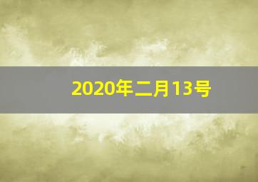 2020年二月13号