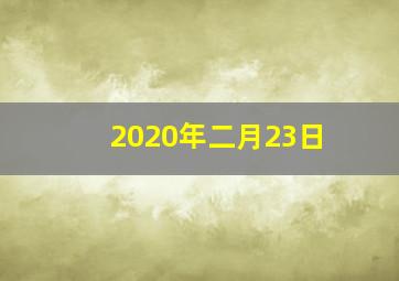 2020年二月23日