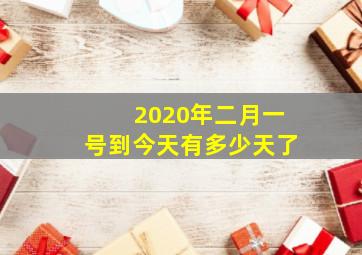 2020年二月一号到今天有多少天了