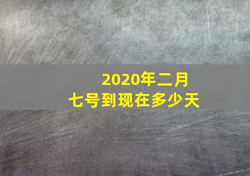 2020年二月七号到现在多少天