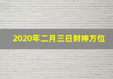 2020年二月三日财神方位