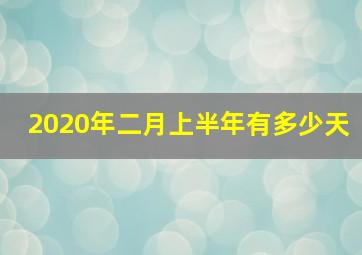 2020年二月上半年有多少天