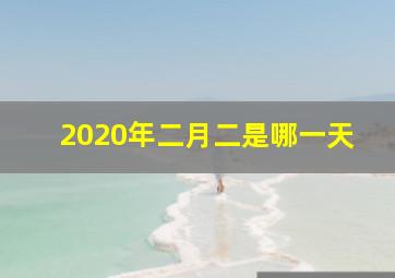 2020年二月二是哪一天