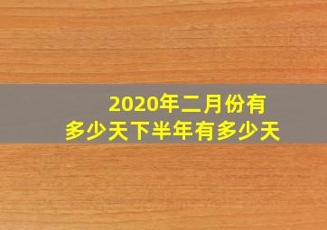 2020年二月份有多少天下半年有多少天