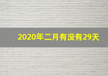 2020年二月有没有29天