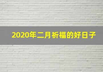 2020年二月祈福的好日子