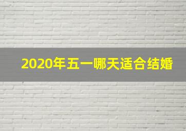 2020年五一哪天适合结婚