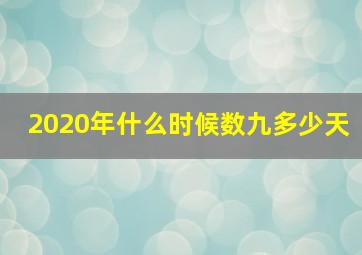 2020年什么时候数九多少天