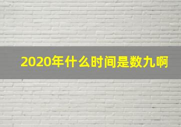 2020年什么时间是数九啊