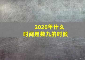 2020年什么时间是数九的时候