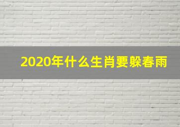 2020年什么生肖要躲春雨